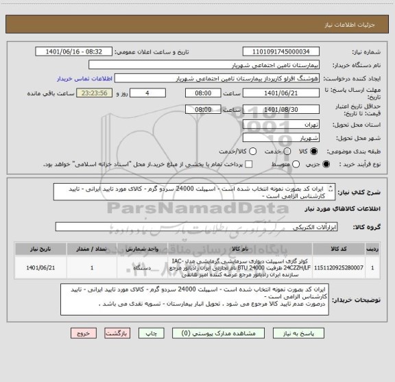 استعلام  ایران کد بصورت نمونه انتخاب شده است - اسپیلت 24000 سردو گرم - کالای مورد تایید ایرانی - تایید کارشناس الزامی است - 
 تحویل انبار بیمارستان.