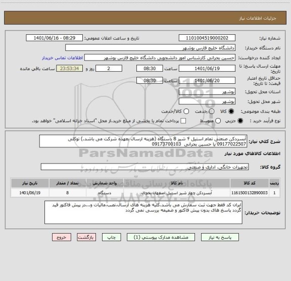 استعلام آبسردکن صنعتی تمام استیل ۴ شیر 8 دستگاه (هزینه ارسال بعهده شرکت می باشد.) توکلی 09177022507 یا حسین بحرانی  09173700103