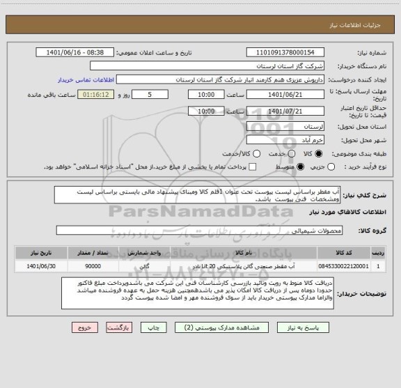 استعلام آب مقطر براساس لیست پیوست تحت عنوان 1قلم کالا ومبنای پیشنهاد مالی بایستی براساس لیست  ومشخصات  فنی پیوست  باشد.