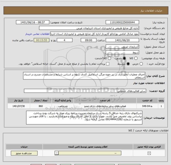 استعلام اجرای عملیات آبخیزداری در زیر حوزه مرگن اسماعیل کندی شوط بر اساس شرایط و مشخصات مندرج در اسناد استعلام.
