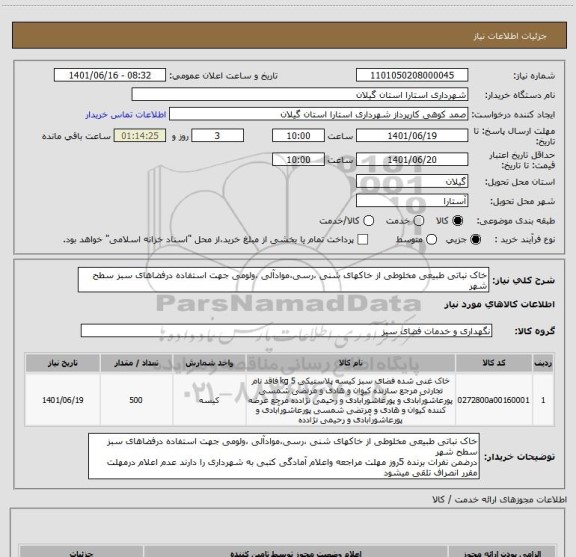 استعلام خاک نباتی طبیعی مخلوطی از خاکهای شنی ،رسی،موادآلی ،ولومی جهت استفاده درفضاهای سبز سطح شهر