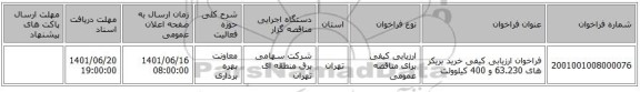 مناقصه، فراخوان ارزیابی کیفی خرید بریکر های 63.230 و 400 کیلوولت