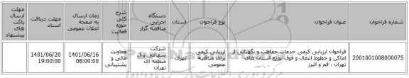 مناقصه، فراخوان ارزیابی کیفی خدمات حفاظت و نگهبانی از اماکن و خطوط انتقال و فوق توزیع استان های تهران ، قم و البرز