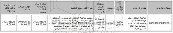 مناقصه، مناقصه عمومی یک مرحله ای تجدید مناقصه قیرپاشی و آسفالت بلوار امام حسین فاز 5