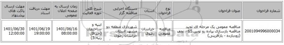 مناقصه، مناقصه عمومی یک مرحله ای تجید مناقصه بازسازی پیاده رو توس 65 - نجف (زودبازده - بازآفرینی)