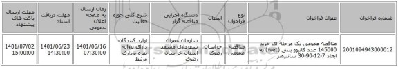 مناقصه، مناقصه عمومی یک مرحله ای خرید 145000 عدد کانیوو بتنی (wet) به ابعاد 7-12-90-30 سانتیمتر