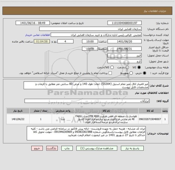 استعلام میز لامینار اتاق تمیز تمام استیل (SS304)- ابعاد: طول 140 و عرض 80 سانتی متر مطابق با الزمات و مشخصات فایل پیوست