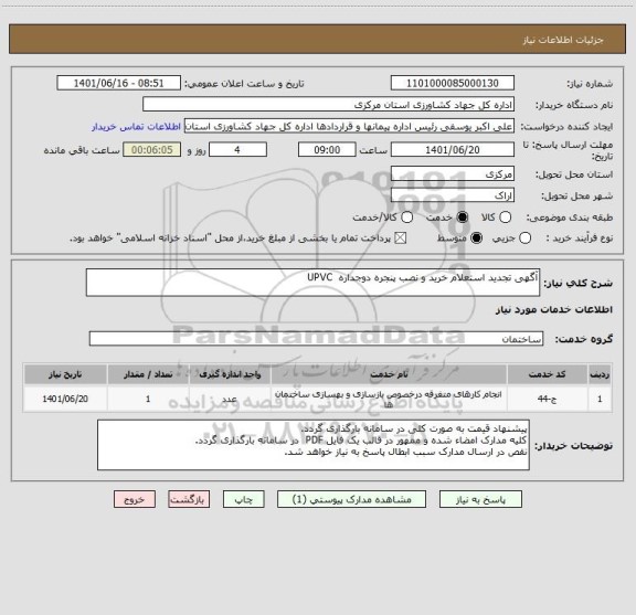 استعلام آگهی تجدید استعلام خرید و نصب پنجره دوجداره  UPVC