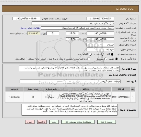 استعلام مولتی متر دیجیتال براساس لیست پیوست تحت عنوان 1قلم کالا ومبنای پیشنهاد مالی بایستی براساس لیست  ومشخصات  فنی پیوست  باشد.