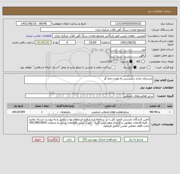 استعلام بازسازی جاده دسترسی به معدن چاه گز