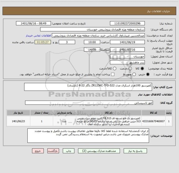 استعلام کمپرسور 100هزار اسکرال مدل ZR125KC-TFD-522 باگاز R-22 (تایلندی)
