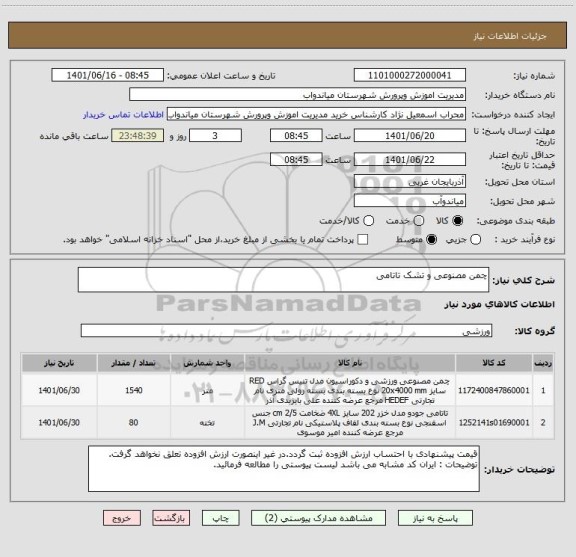 استعلام چمن مصنوعی و تشک تاتامی