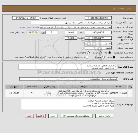 استعلام ایرانکد اعلامی مشابه میباشد
محل تحویل شهر خورموج
کرایه حمل با تامین کننده کالا است