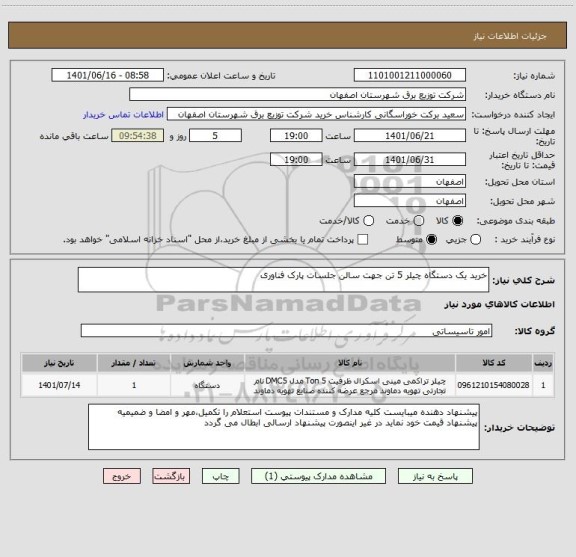 استعلام خرید یک دستگاه چیلر 5 تن جهت سالن جلسات پارک فناوری