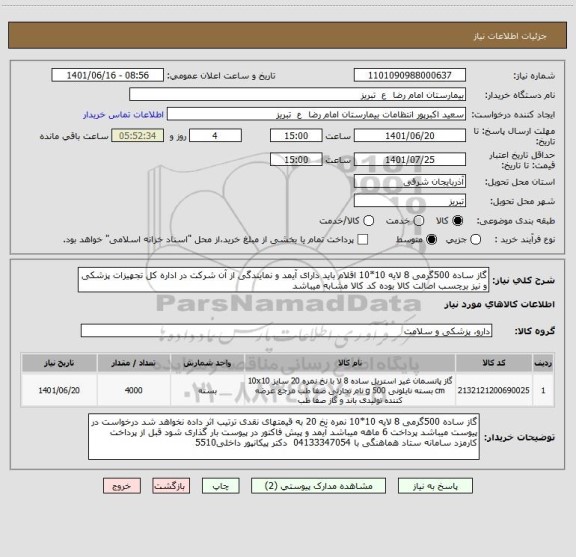 استعلام گاز ساده 500گرمی 8 لایه 10*10 اقلام باید دارای آیمد و نمایندگی از آن شرکت در اداره کل تجهیزات پزشکی و نیز برچسب اصالت کالا بوده کد کالا مشابه میباشد