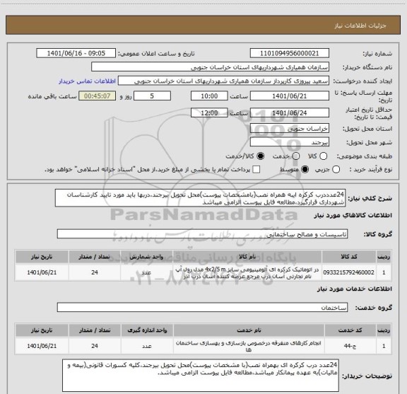 استعلام 24عدددرب کرکره ایبه همراه نصب(بامشخصات پیوست)محل تحویل بیرجند،دربها باید مورد تایید کارشناسان شهرداری قرارگیرد،مطالعه فایل پیوست الزامی میباشذ