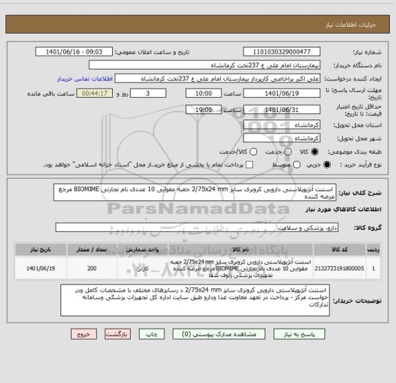 استعلام  استنت آنژیوپلاستی دارویی کرونری سایز 2/75x24 mm جعبه مقوایی 10 عددی نام تجارتی BIOMIME مرجع عرضه کننده