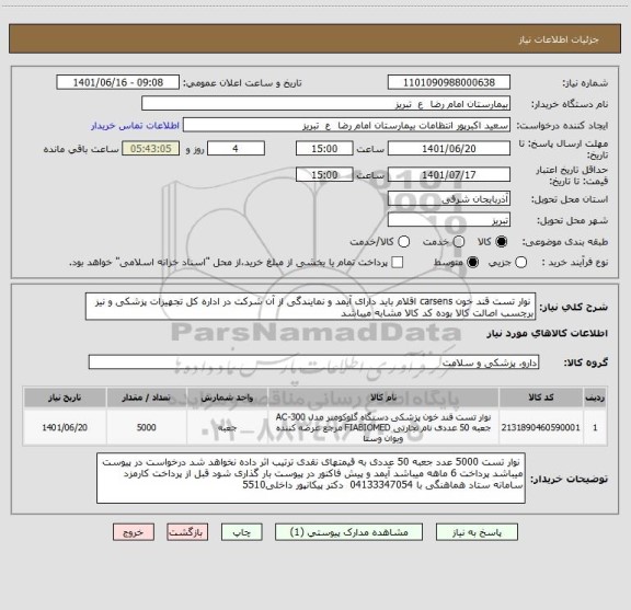 استعلام  نوار تست قند خون carsens اقلام باید دارای آیمد و نمایندگی از آن شرکت در اداره کل تجهیزات پزشکی و نیز برچسب اصالت کالا بوده کد کالا مشابه میباشد