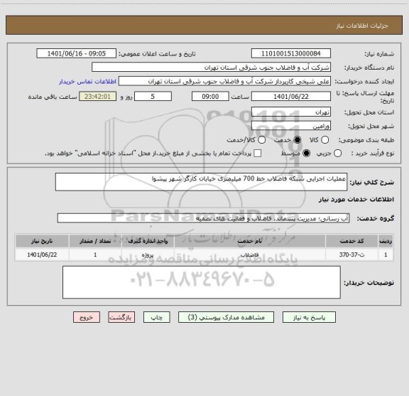 استعلام عملیات اجرایی شبکه فاضلاب خط 700 میلیمتری خیابان کارگر شهر پیشوا