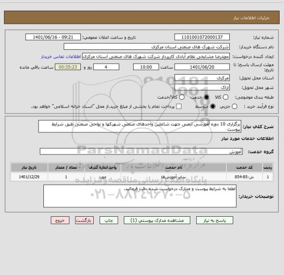استعلام برگزاری 10 دوره آموزشی ایمنی جهت شاغلین واحدهای صنعتی شهرکها و نواحی صنعتی طبق شرایط پیوست