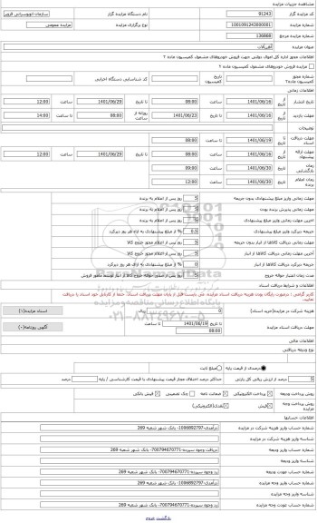 مزایده ، فروش آهن آلات ضایعات