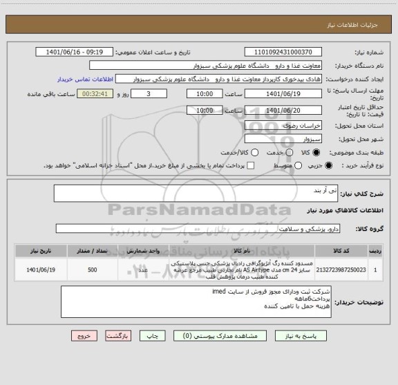 استعلام تی آر بند