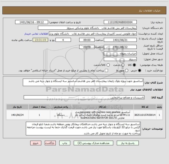 استعلام آسانسور جهت پروژه بلوک زایمان بیمارستان قمر بنی هاشم.آسانسور سه ایستگاه و چهار دربه می باشد