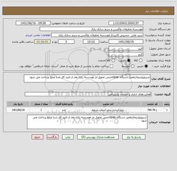 استعلام شیرورودیبخارتعمیز دستگاه cipsipجنس تحویل در موسسه رازی بعد از تایید کار شنا مبلغ پرداخت می شود