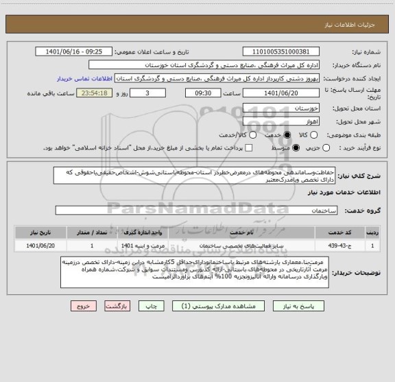 استعلام حفاظت وساماندهی محوطه های درمعرض خطردر استان-محوطه باستانی شوش-اشخاص حقیقی یاحقوقی که دارای تخصص ویامدرک معتبر