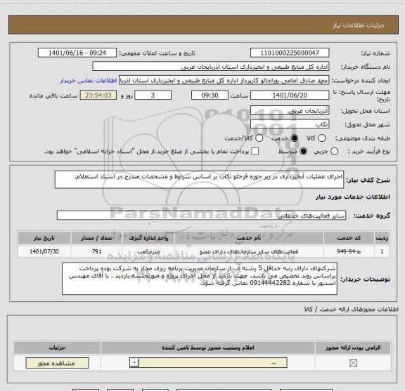 استعلام اجرای عملیات آبخیزداری در زیر حوزه قرخلو تکاب بر اساس شرایط و مشخصات مندرج در اسناد استعلام.