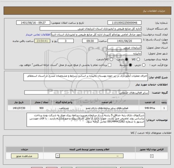 استعلام اجرای عملیات آبخیزداری در زیر حوزه بهستان چایپاره بر اساس شرایط و مشخصات مندرج در اسناد استعلام.