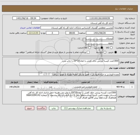 استعلام 1500عدد کیسه برزنتی جای کفش با ابعاد35*25 با چاپ متن.