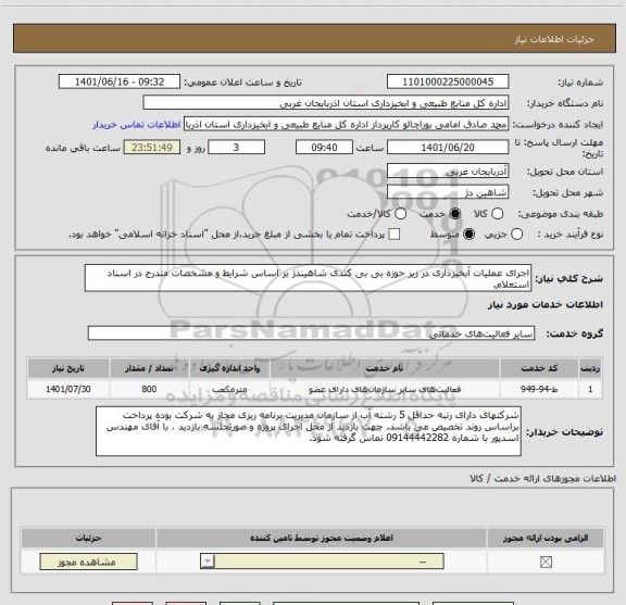 استعلام اجرای عملیات آبخیزداری در زیر حوزه بی بی کندی شاهیندژ بر اساس شرایط و مشخصات مندرج در اسناد استعلام.