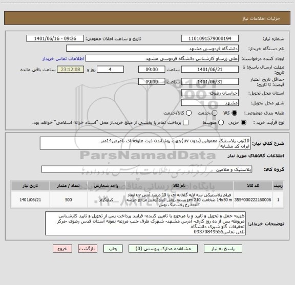 استعلام 10توپ پلاستیک معمولی (بدون uv)جهت پوشاندن ذرت علوفه ای باعرض14متر
ایران کد مشابه