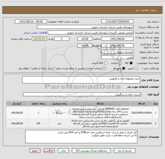 استعلام خرید مجموعه بازی و کفپوش