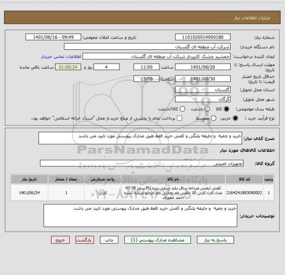 استعلام خرید و چفیه  و جلیقه پلنگی و کفش خرید فقط طبق مدارک پیوستی مورد تایید می باشد