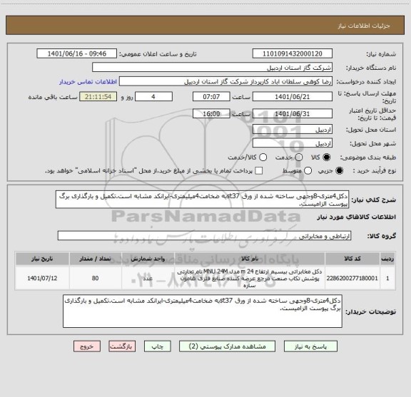 استعلام دکل4متری-8وجهی ساخته شده از ورق st37به ضخامت4میلیمتری-ایرانکد مشابه است.تکمیل و بارگذاری برگ پیوست الزامیست.