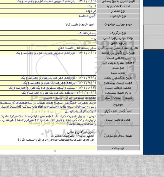مناقصه, خرید تجهیزات جایگزینی سویچ های طبقات در ساختمانهای کارشناسان - بسیج - ارتش - انبارواتاق سرورهای واحدفناوری اطلاعات شرکت گازاستان اردبیل.