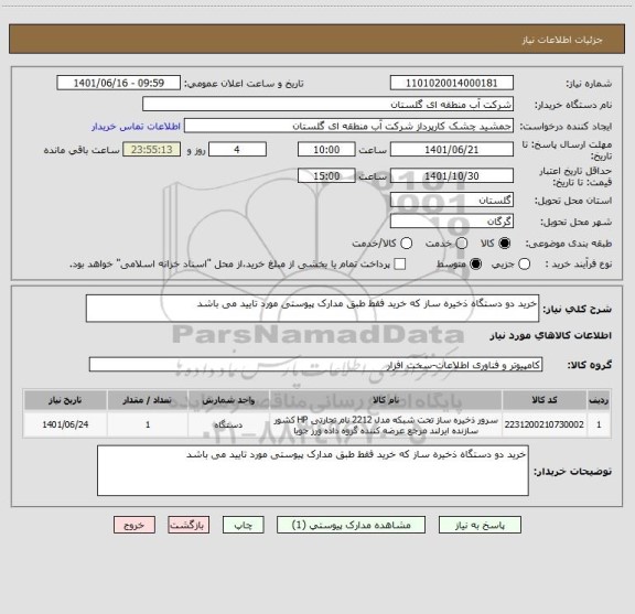 استعلام خرید دو دستگاه ذخیره ساز که خرید فقط طبق مدارک پیوستی مورد تایید می باشد