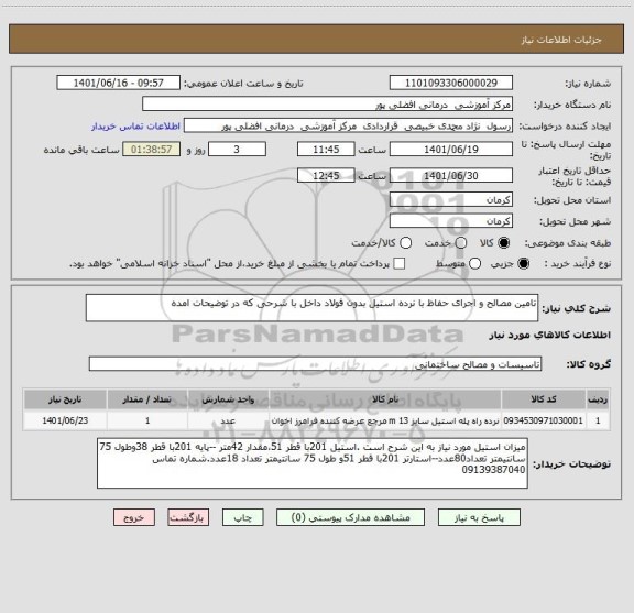 استعلام تامین مصالح و اجرای حفاظ با نرده استیل بدون فولاد داخل با شرحی که در توضیحات امده