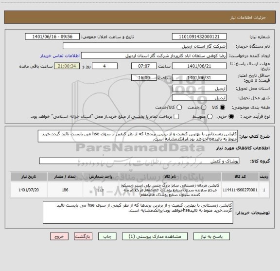 استعلام کاپشن زمستانی با بهترین کیفیت و از برترین برندها که از نظر کیفی از سوی hse می بایست تائید گردد.خرید منوط به تائیدhseخواهد بود.ایرانکدمشابه است.
