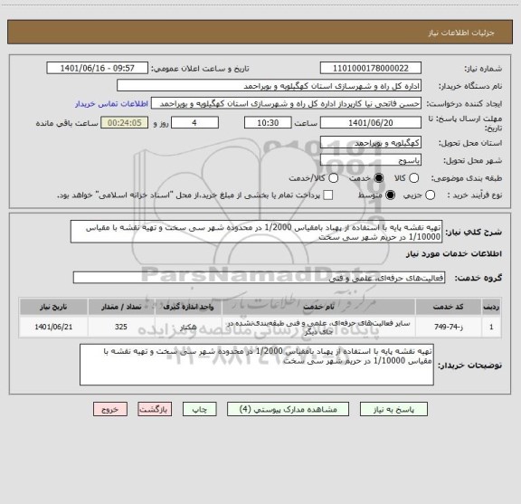 استعلام تهیه نقشه پایه با استفاده از پهباد بامقیاس 1/2000 در محدوده شهر سی سخت و تهیه نقشه با مقیاس 1/10000 در حریم شهر سی سخت