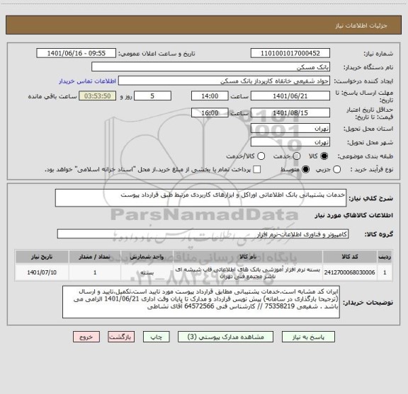 استعلام خدمات پشتیبانی بانک اطلاعاتی اوراکل و ابزارهای کاربردی مرتبط طبق قرارداد پیوست