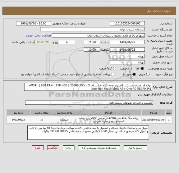 استعلام ایران کد مشابه میباشد کامپیوتر همه کاره ام اس آی AM241 | 8GB RAM | 1TB HDD | 256GB SSD | i3 ا Intel Non touch black All in One PC MSI AM241
