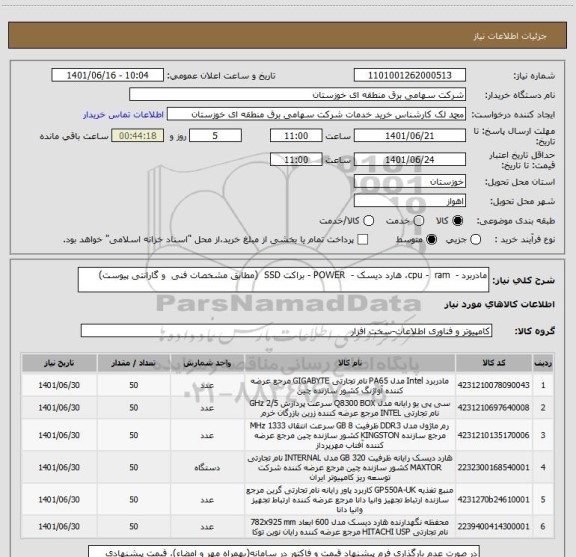 استعلام مادربرد -  cpu -  ram، هارد دیسک -  POWER - براکت SSD  (مطابق مشخصات فنی  و گارانتی پیوست)