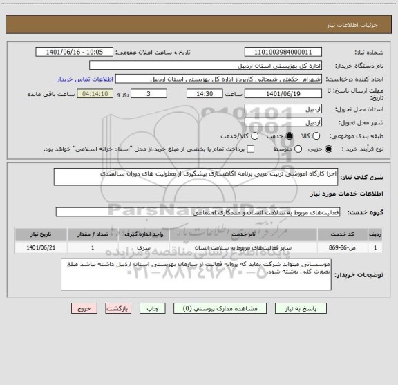 استعلام اجرا کارگاه اموزشی تربیت مربی برنامه اگاهسازی پیشگیری از معلولیت های دوران سالمندی