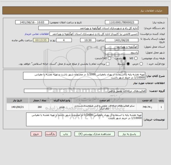 استعلام تهیه نقشه پایه با استفاده از پهباد بامقیاس 1/2000 در محدوده شهر باشت و تهیه نقشه با مقیاس 1/10000 در حریم شهر باشت