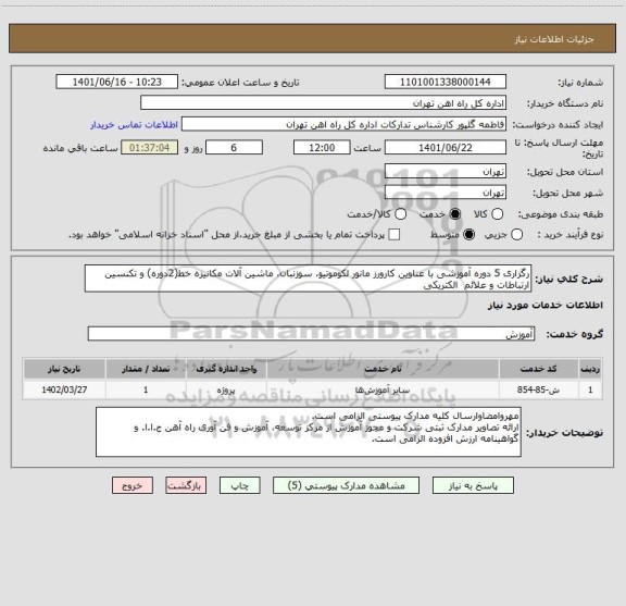 استعلام رگزاری 5 دوره آموزشی با عناوین کارورز مانور لکوموتیو، سوزنبان، ماشین آلات مکانیزه خط(2دوره) و تکنسین ارتباطات و علائم  الکتریکی