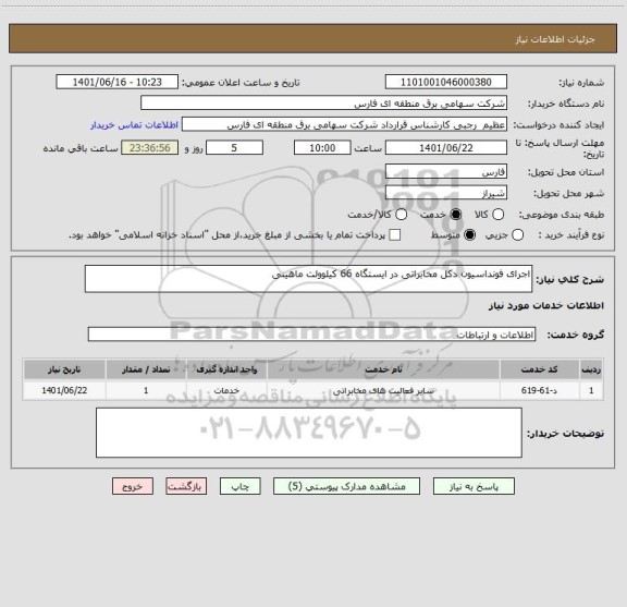 استعلام اجرای فونداسیون دکل مخابراتی در ایستگاه 66 کیلوولت ماهینی