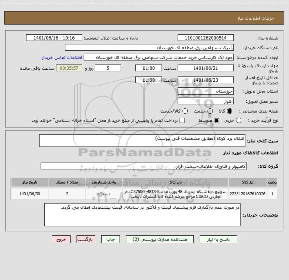 استعلام انتقال برد کوتاه (مطابق مشخصات فنی پیوست)